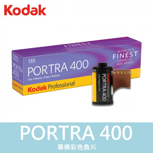 【現貨】柯達 PORTRA 400 單捲 KODAK 135 底片 感光度 單捲 400 效期2025/02